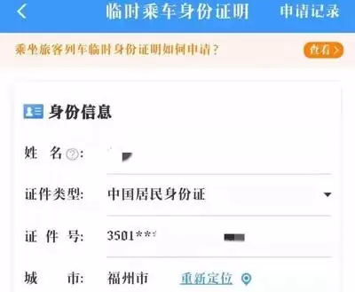 12306如何申请临时身份证