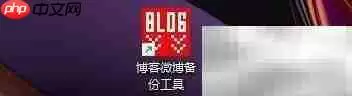 博客微博备份工具超时设置