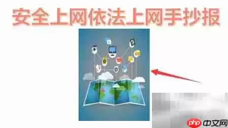 安全依法上网,共建清朗网络