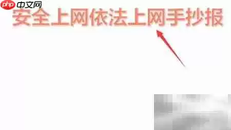 安全依法上网,共建清朗网络