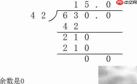 6.3÷0.42竖式计算详解