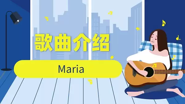 抖音maria啊maria歌曲