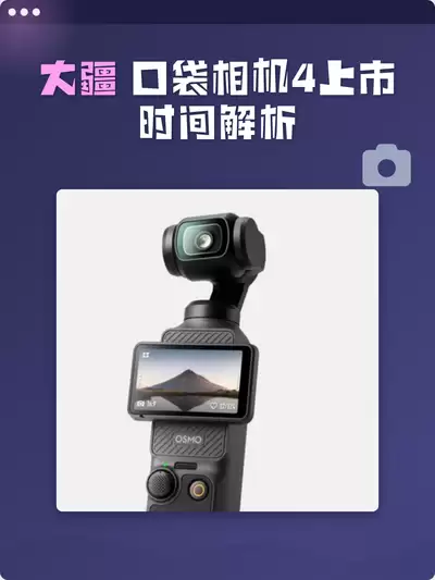 大疆pocket4什么时候上市
