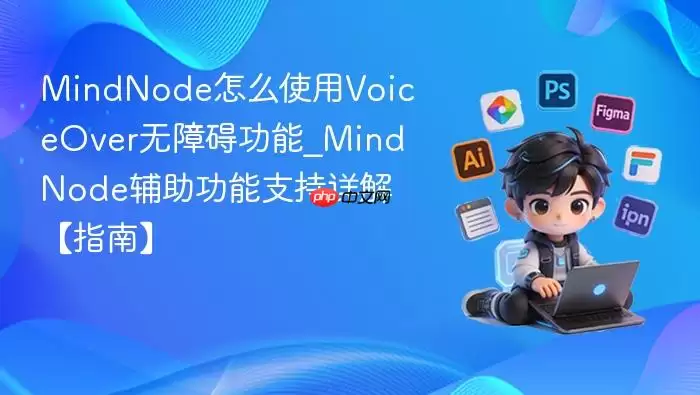 MindNode怎么使用VoiceOver无障碍功能_MindNode辅助功能支持详解【指南】