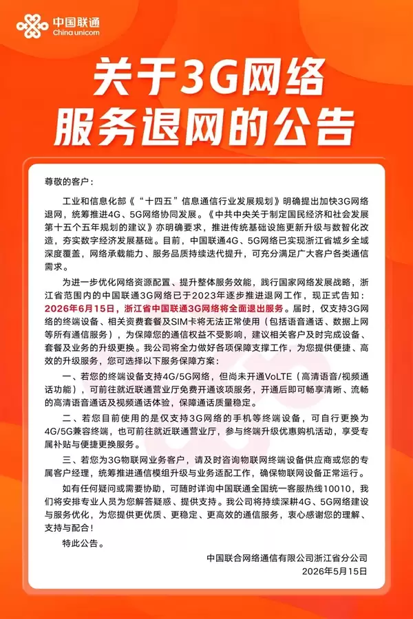 浙江联通今日起全面关停3G网络:WCDMA退出历史舞台