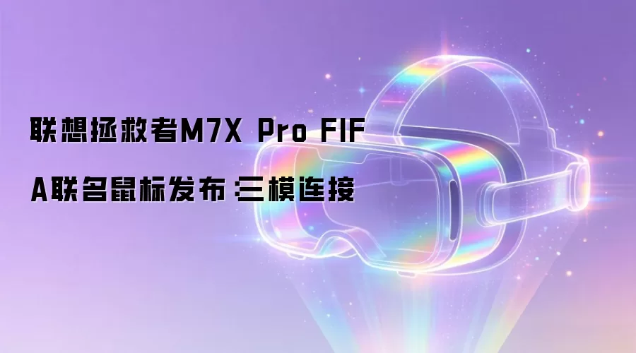 联想拯救者M7X Pro FIFA联名鼠标发布：三模连接