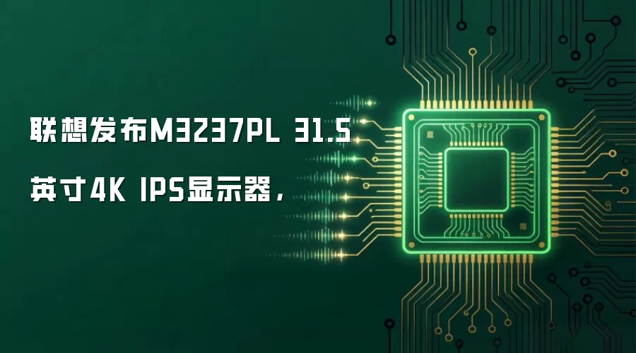 联想发布M3237PL 31.5英寸4K IPS显示器,