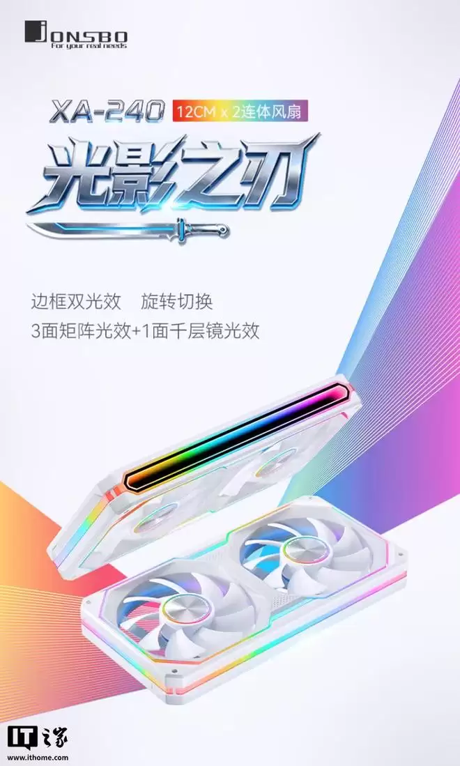 乔思伯推出XA-240W/WR光影之刃白色连体风扇,99元