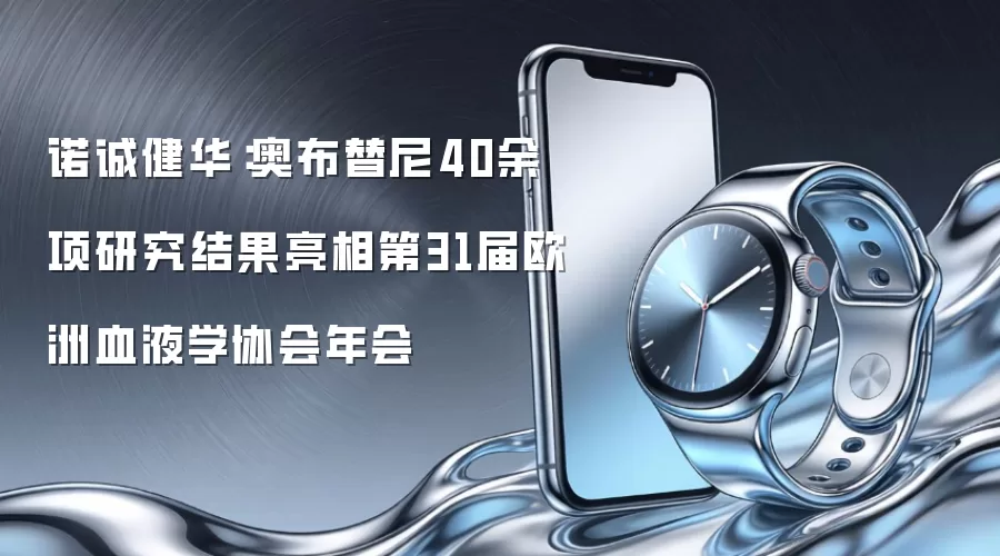 诺诚健华:奥布替尼40余项研究结果亮相第31届欧洲血液学协会年会