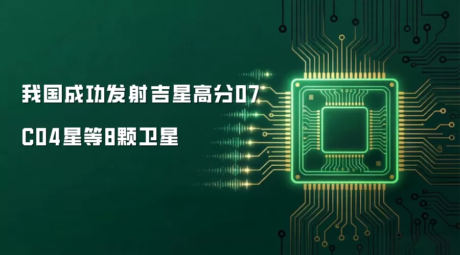我国成功发射吉星高分07C04星等8颗卫星