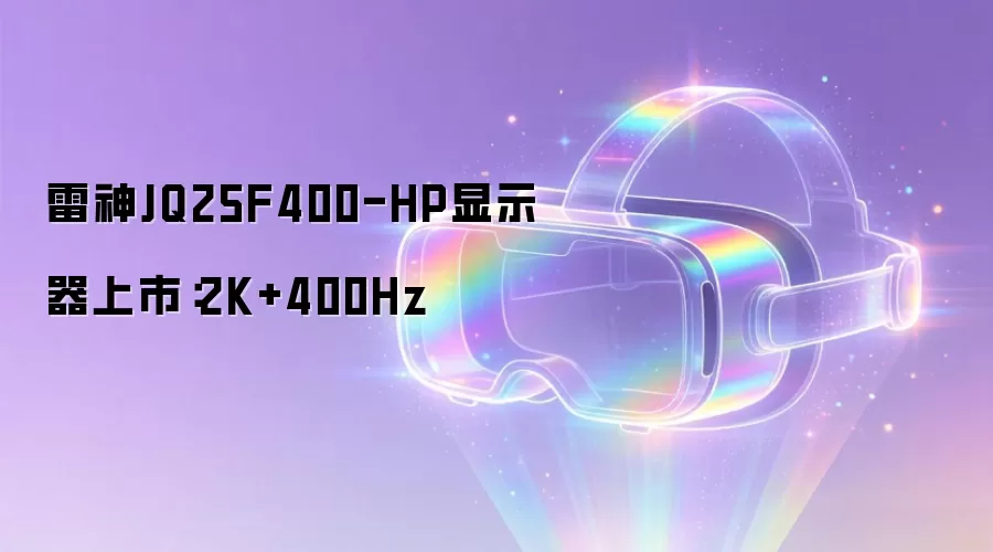 雷神JQ25F400-HP显示器上市:2K+400Hz
