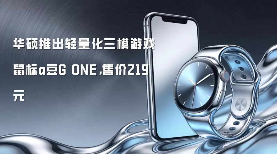 华硕推出轻量化三模游戏鼠标a豆G ONE,售价219元