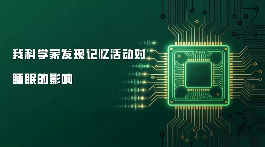 我科学家发现记忆活动对睡眠的影响