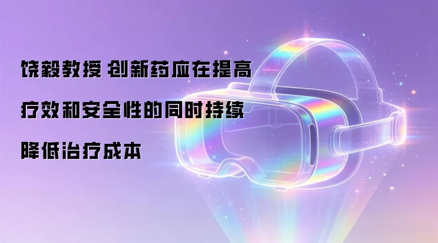 饶毅教授:创新药应在提高疗效和安全性的同时持续降低治疗成本