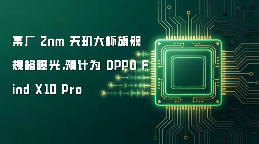 某厂 2nm 天玑大杯旗舰规格曝光,预计为 OPPO Find X10 Pro