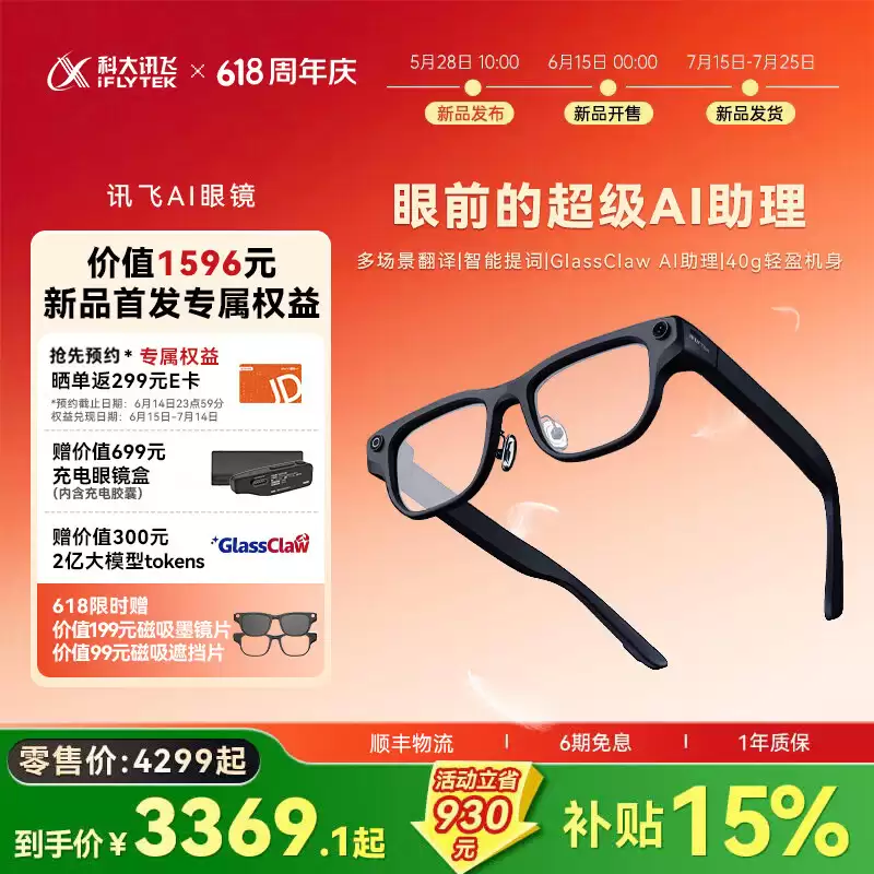 科大讯飞 AI 眼镜开启预售：支持 122 种语言翻译，4299 元