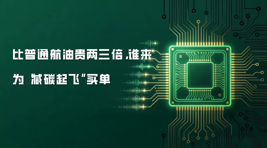 比普通航油贵两三倍,谁来为“减碳起飞”买单