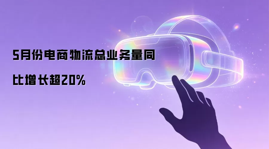5月份电商物流总业务量同比增长超20%