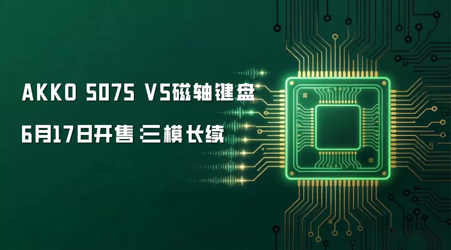 AKKO 5075 V5磁轴键盘6月17日开售:三模长续