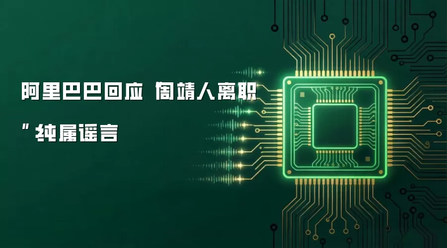 阿里巴巴回应“周靖人离职”：纯属谣言
