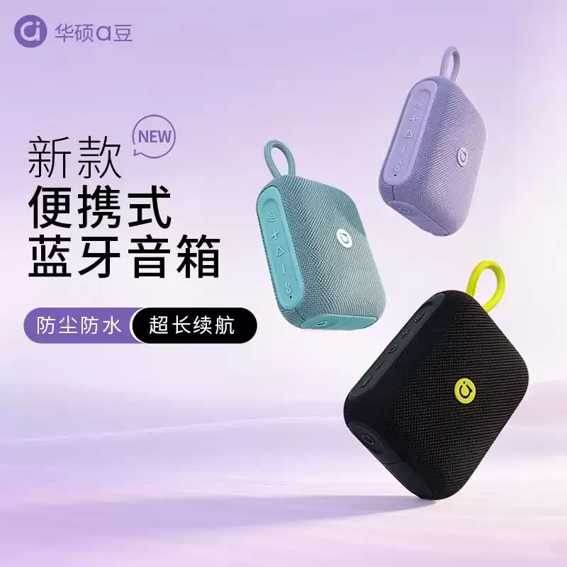 华硕 a 豆便携式蓝牙音箱 PO102 发售：支持 IP67 防尘防水，139 元