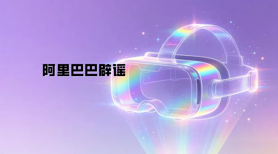 阿里巴巴辟谣