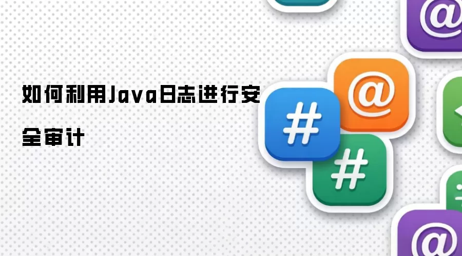 如何利用Ja va日志进行安全审计