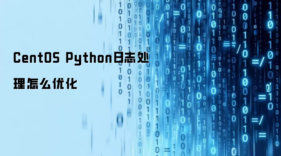 CentOS Python日志处理怎么优化