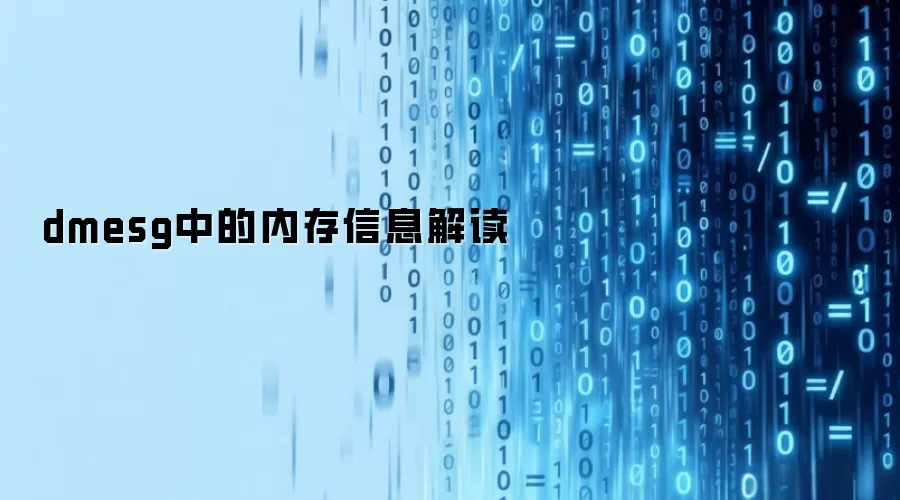 dmesg中的内存信息解读