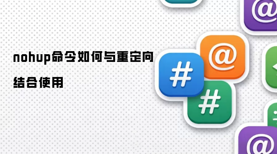 nohup命令如何与重定向结合使用