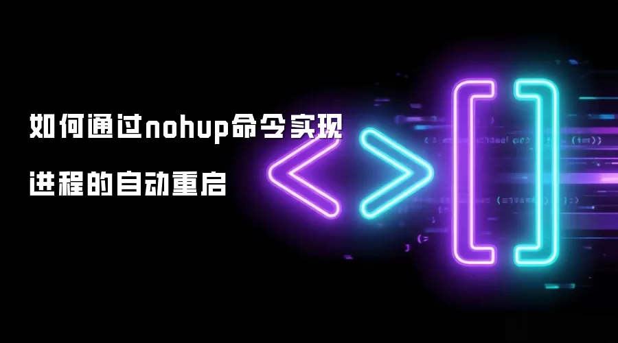 如何通过nohup命令实现进程的自动重启