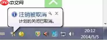 Win7自动关机命令怎么设置和取消?