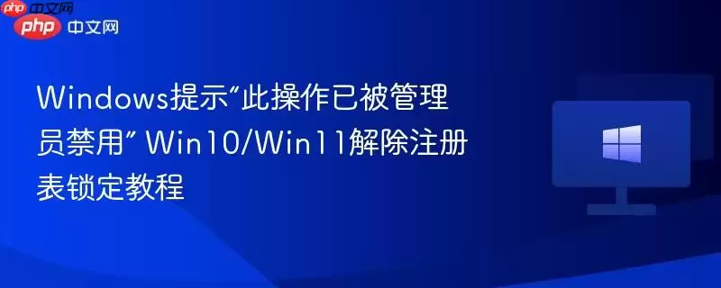 windows提示“此操作已被管理员禁用” win10/win11解除注册表锁定教程
