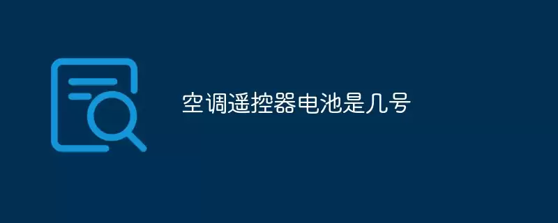 空调遥控器电池是几号