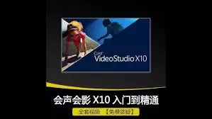 会声会影x10怎么进行视频制作