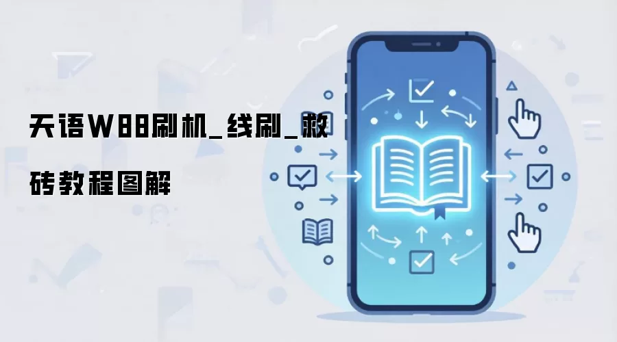 天语W88刷机_线刷_救砖教程图解