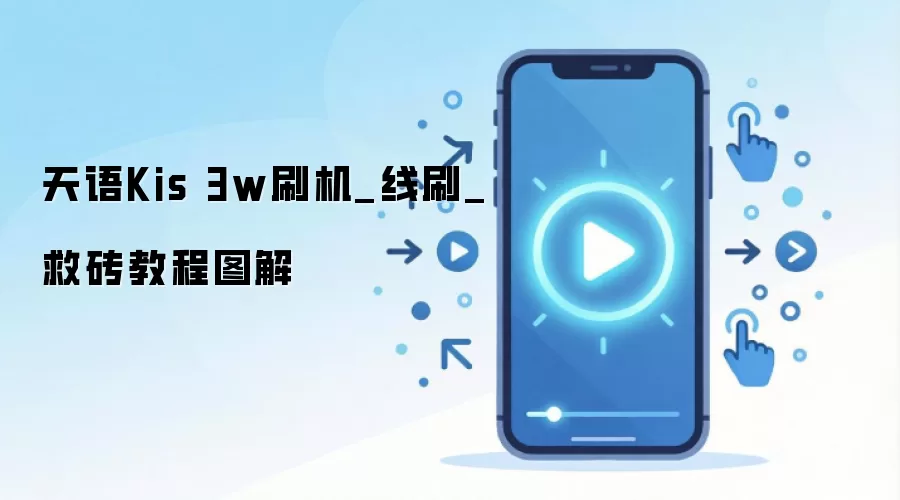 天语Kis 3w刷机_线刷_救砖教程图解
