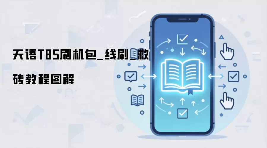 天语T85刷机包_线刷_救砖教程图解