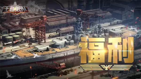 王者舰队2026最新礼包兑换码分享