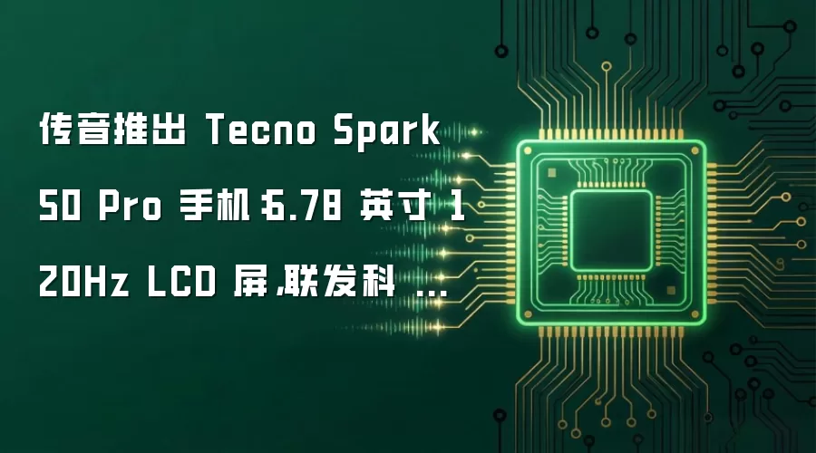 传音推出 Tecno Spark 50 Pro 手机:6.78 英寸 120Hz LCD 屏,联发科 Helio G100U 芯片