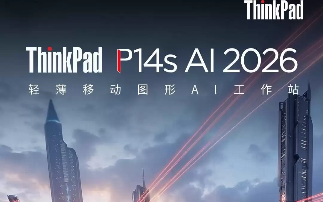 联想ThinkPad P14s AI 2026笔记本上架，17999元起