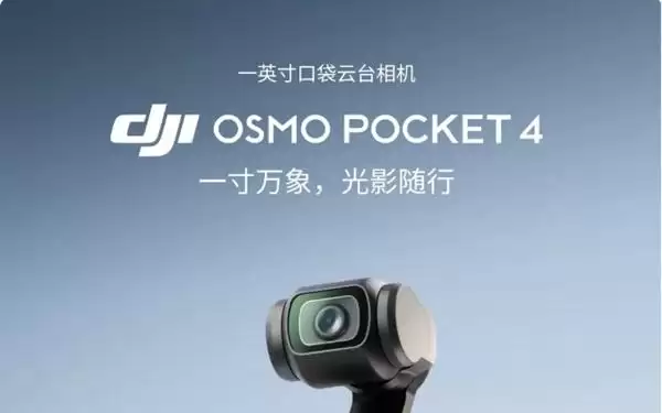 加量还降价 比Pocket3便宜500！大疆回应为何Pocket4定价比前代低