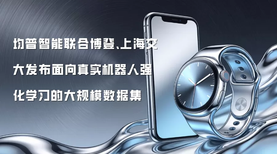 均普智能联合博登、上海交大发布面向真实机器人强化学习的大规模数据集