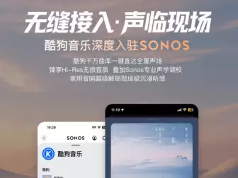 Sonos宣布酷狗音乐接入官方App：支持Hi-Res无损音质