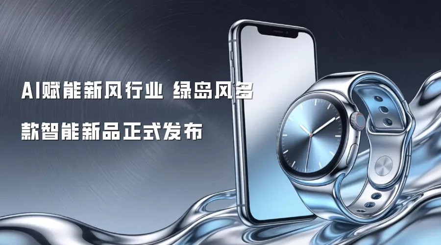 AI赋能新风行业 绿岛风多款智能新品正式发布