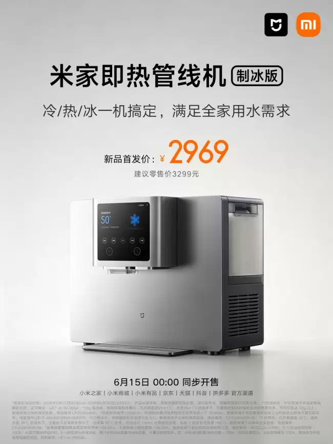 小米米家即热管线机制冰版上市冷热冰一体机首发价2969元