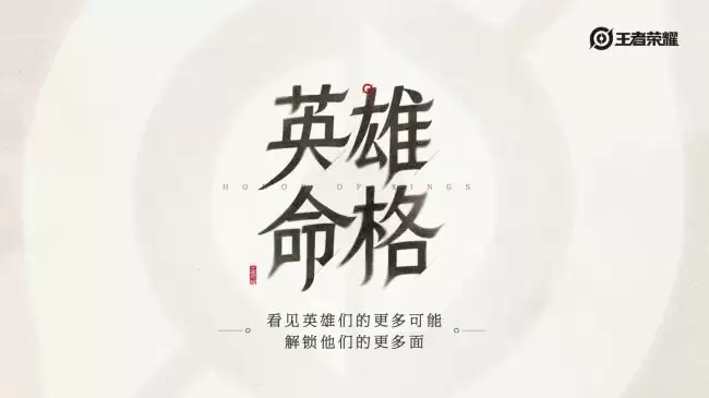 《王者荣耀》新企划英雄命格启动首发英雄孙悟空与心魔六耳