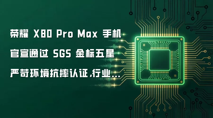 荣耀 X80 Pro Max 手机官宣通过 SGS 金标五星严苛环境抗摔认证,行业首个推出免费换屏服务