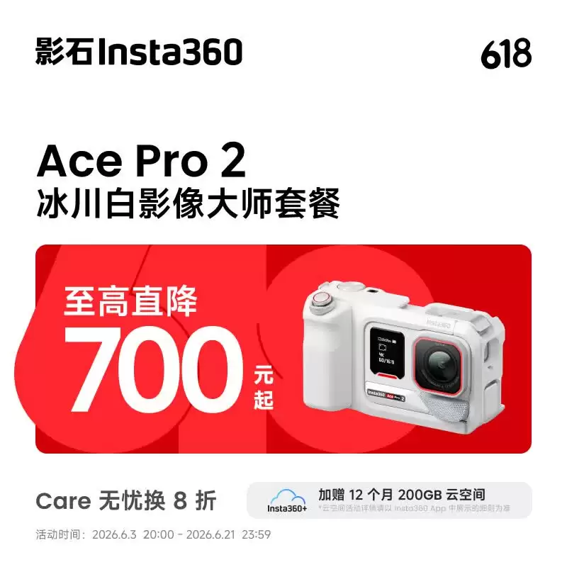 到手价约 3648 元，影石 Ace Pro 2 冰川白影像大师套餐登场