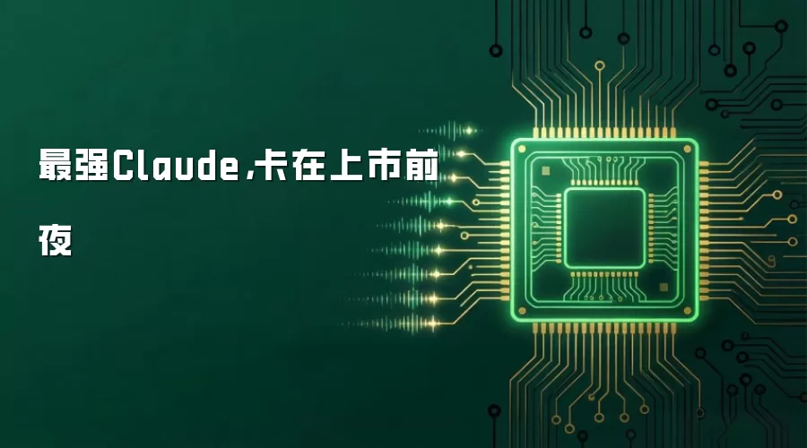 最强Claude，卡在上市前夜